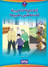 Al Fitrah Lil Arabiyah : Kitabul Durus Jl. 1